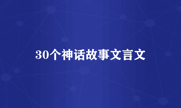 30个神话故事文言文