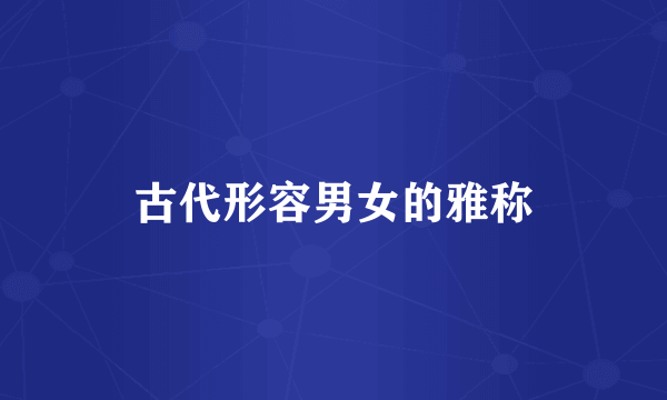古代形容男女的雅称