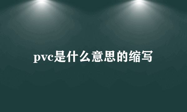 pvc是什么意思的缩写