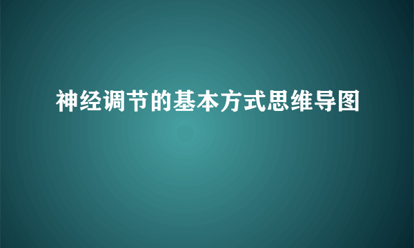 神经调节的基本方式思维导图