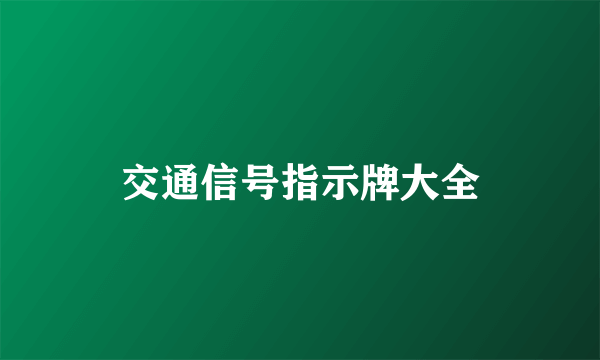 交通信号指示牌大全