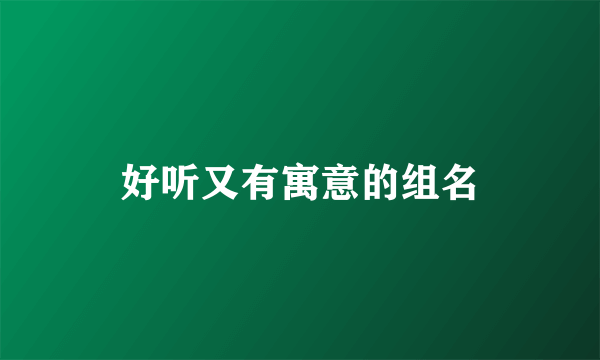 好听又有寓意的组名