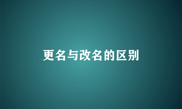 更名与改名的区别