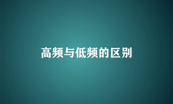 高频与低频的区别