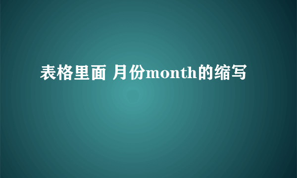 表格里面 月份month的缩写