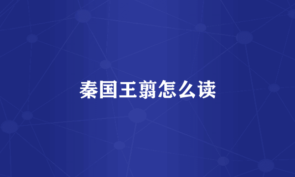 秦国王翦怎么读