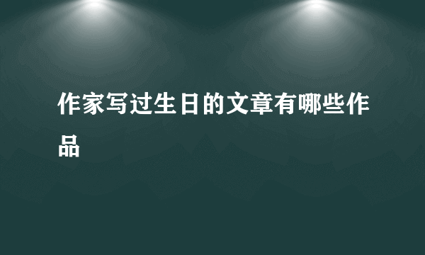 作家写过生日的文章有哪些作品