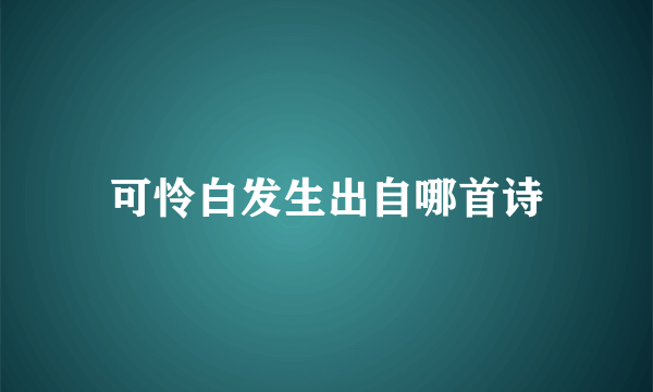 可怜白发生出自哪首诗