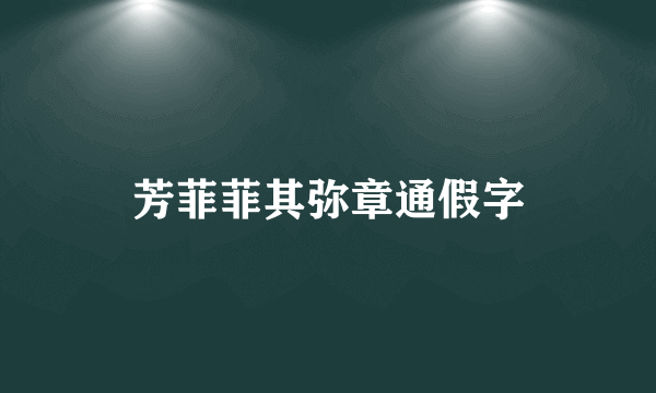 芳菲菲其弥章通假字
