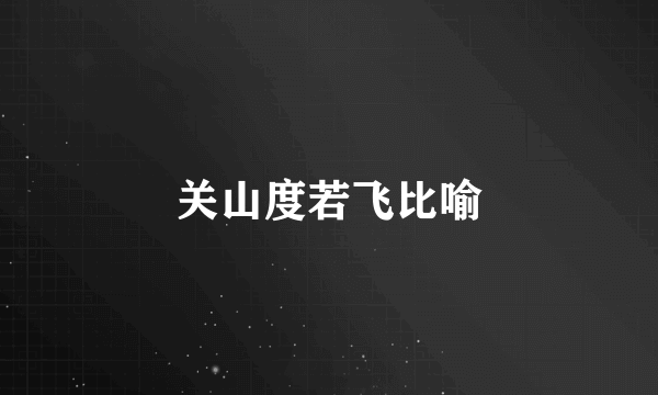 关山度若飞比喻