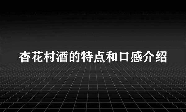 杏花村酒的特点和口感介绍