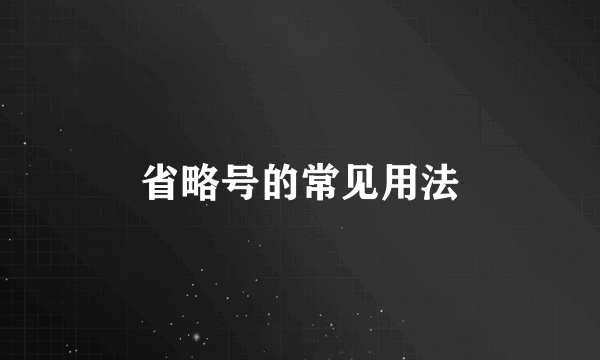 省略号的常见用法