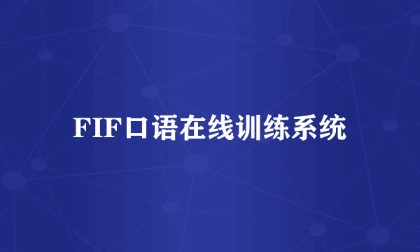 FIF口语在线训练系统
