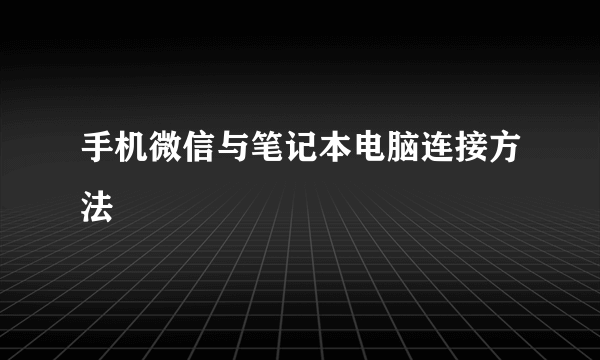 手机微信与笔记本电脑连接方法