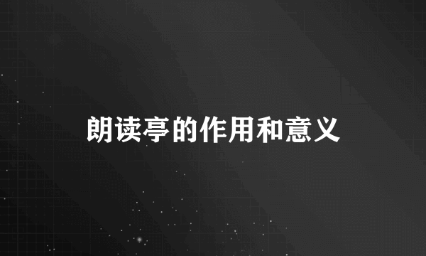 朗读亭的作用和意义