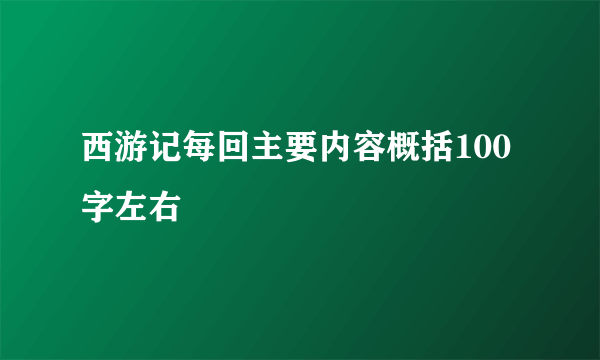 西游记每回主要内容概括100字左右