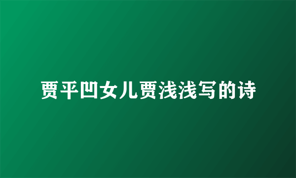 贾平凹女儿贾浅浅写的诗