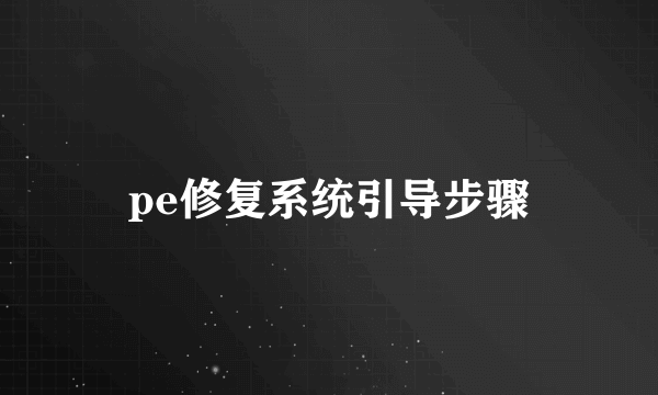 pe修复系统引导步骤