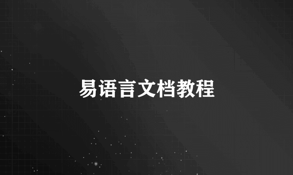 易语言文档教程
