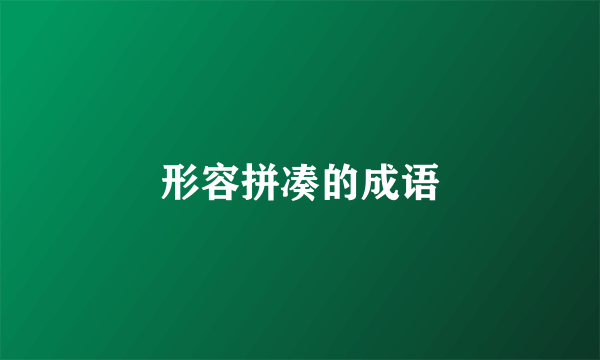 形容拼凑的成语