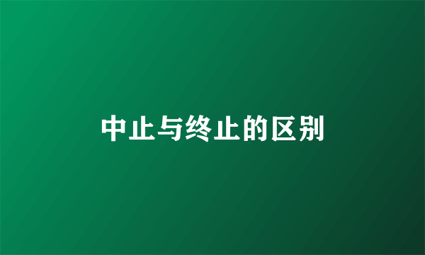 中止与终止的区别