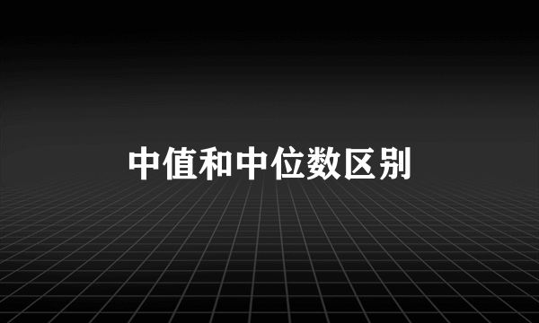中值和中位数区别