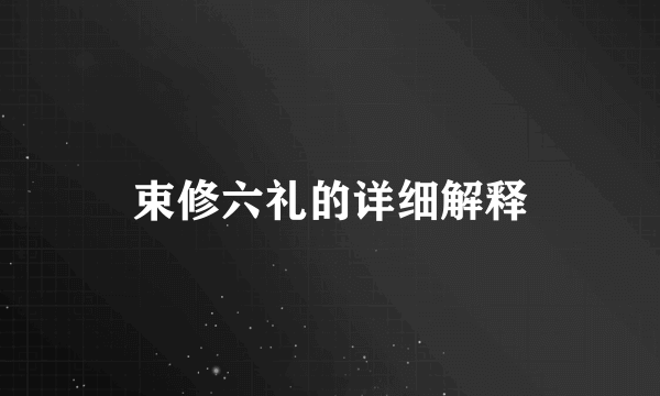 束修六礼的详细解释