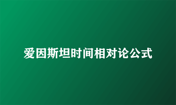 爱因斯坦时间相对论公式
