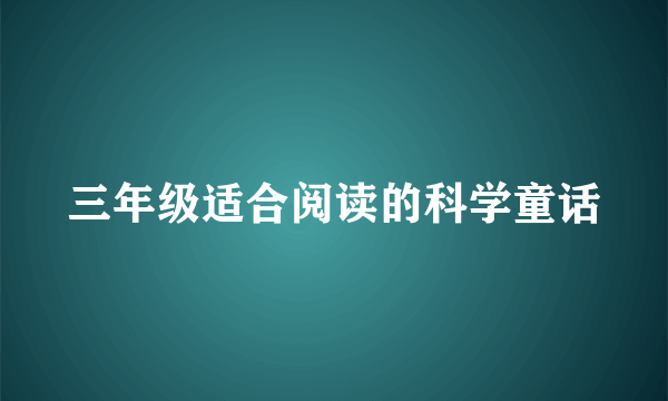 三年级适合阅读的科学童话