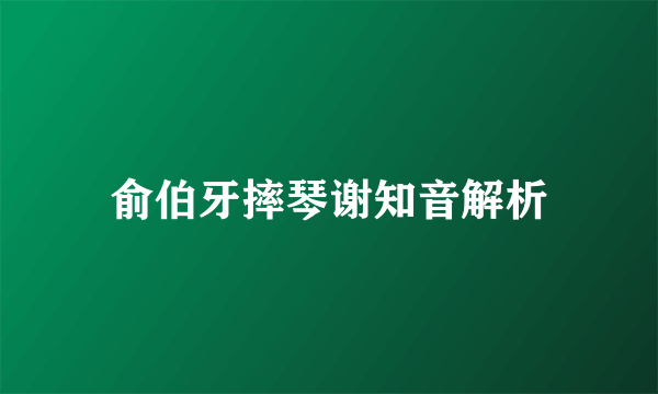 俞伯牙摔琴谢知音解析