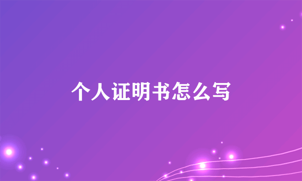个人证明书怎么写