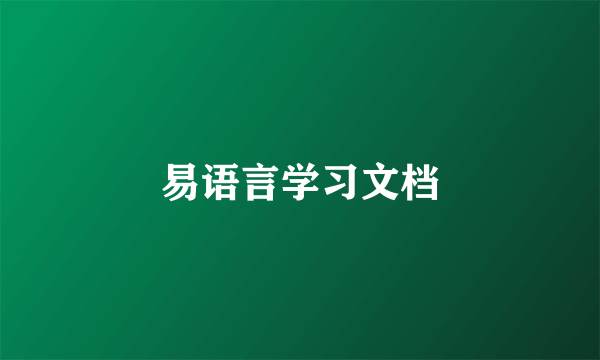 易语言学习文档