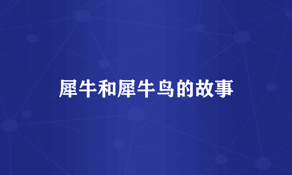 犀牛和犀牛鸟的故事