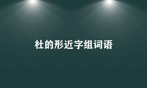 杜的形近字组词语