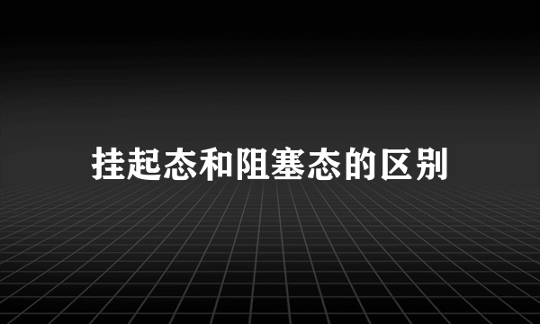 挂起态和阻塞态的区别