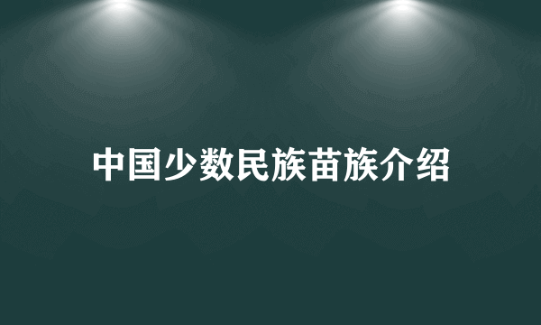中国少数民族苗族介绍