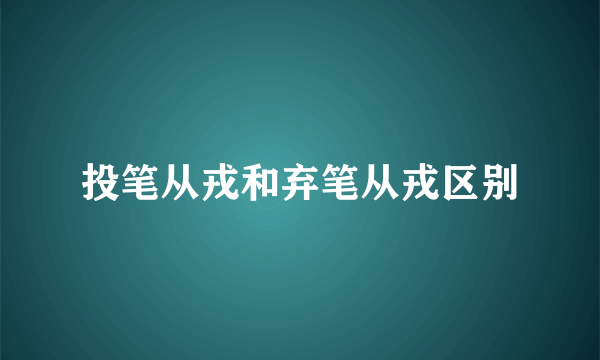 投笔从戎和弃笔从戎区别