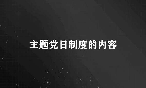 主题党日制度的内容
