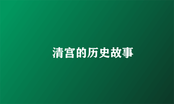 亁清宫的历史故事