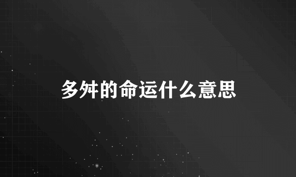 多舛的命运什么意思