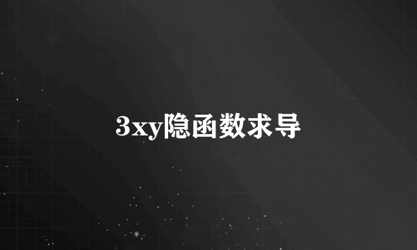 3xy隐函数求导