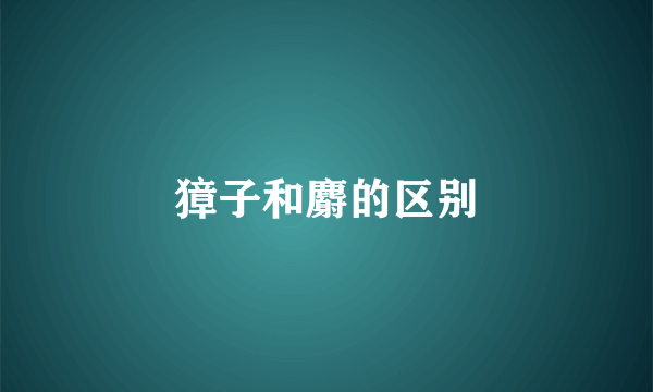 獐子和麝的区别