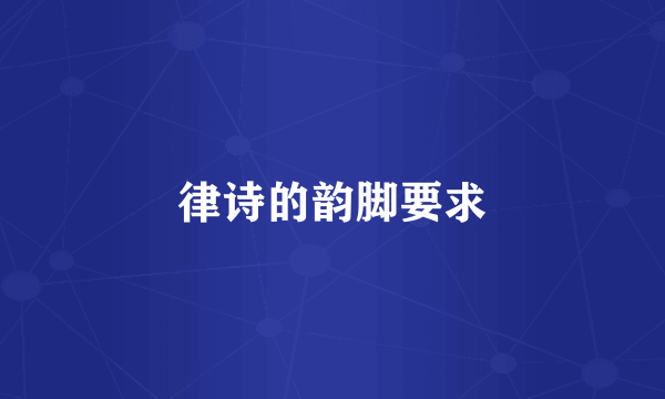 律诗的韵脚要求