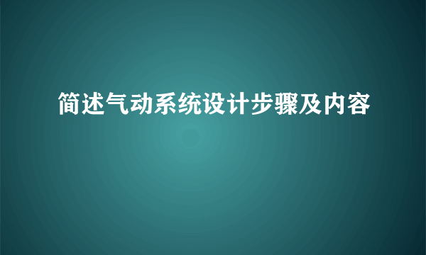 简述气动系统设计步骤及内容
