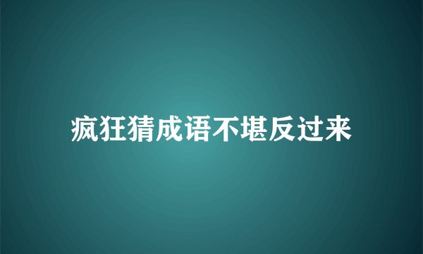 疯狂猜成语不堪反过来