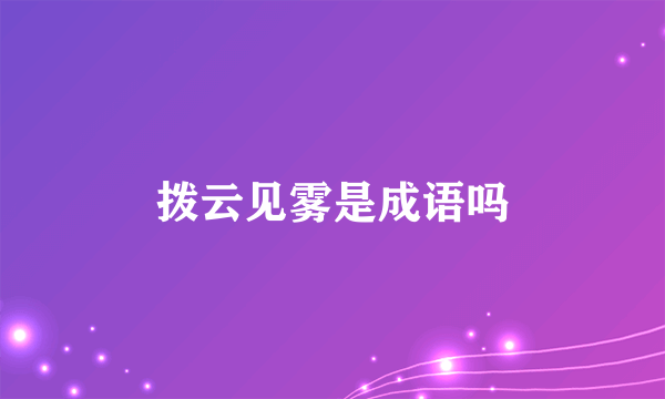 拨云见雾是成语吗