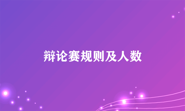 辩论赛规则及人数