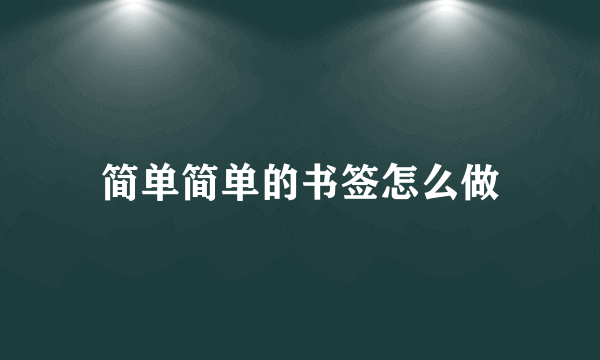简单简单的书签怎么做