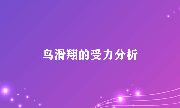 鸟滑翔的受力分析