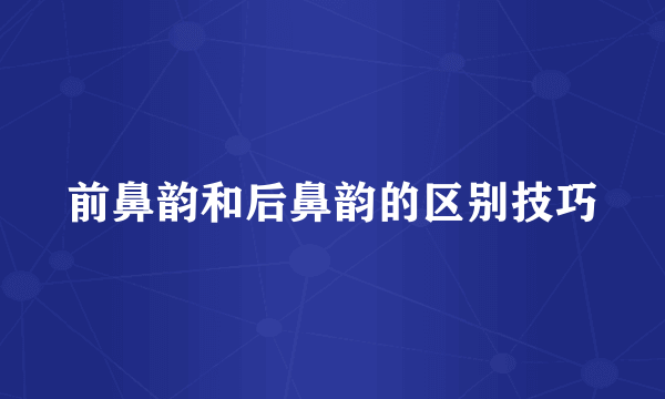 前鼻韵和后鼻韵的区别技巧